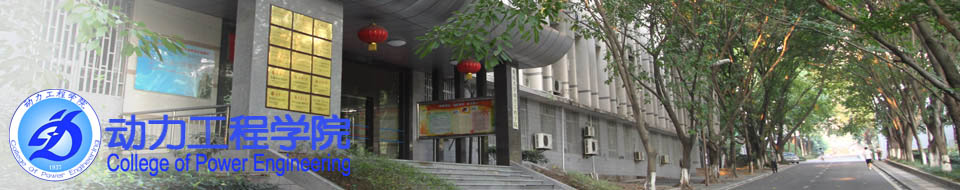 重慶大學動力工程學院